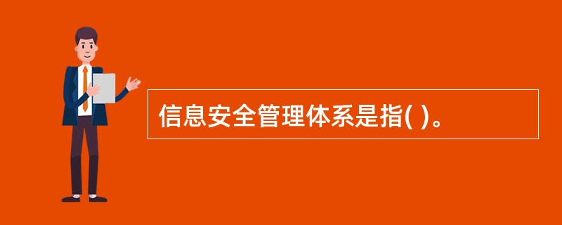 信息安全管理体系是指( )。