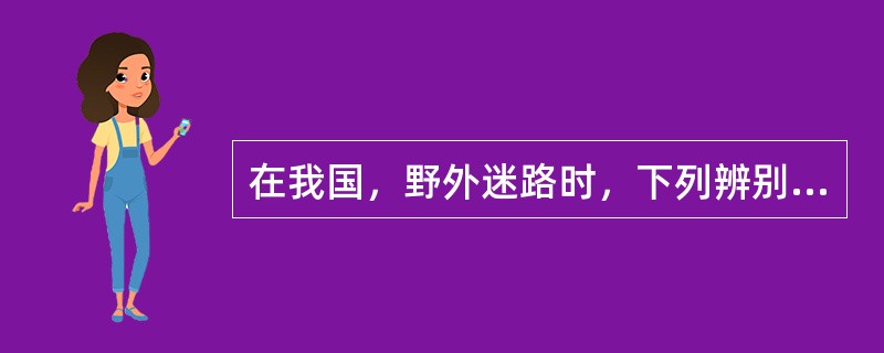 在我国，野外迷路时，下列辨别方向的方法不正确的是( )。