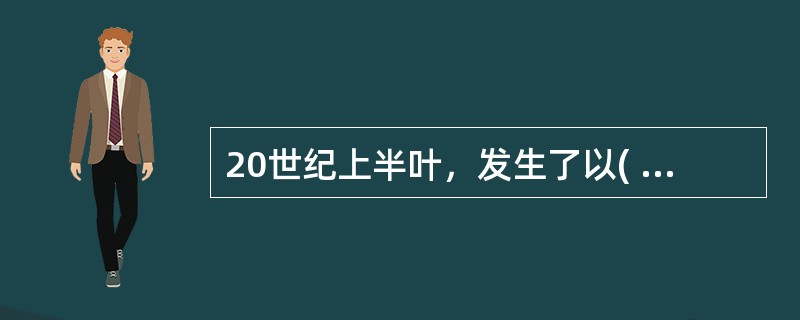20世纪上半叶，发生了以( )和( )为核心的物理学革命，加上其后的宇宙大爆炸模型、DNA双螺旋结构、板块构造理论、计算机科学，这六大科学理论的突破，共同确立了现代科学体系的基本结构。