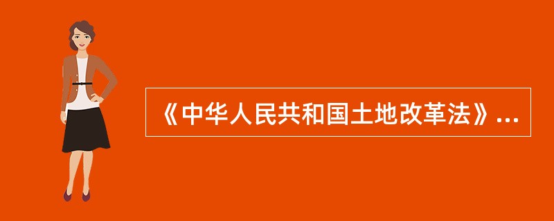 《中华人民共和国土地改革法》规定的土地改革的根本目的是( )。