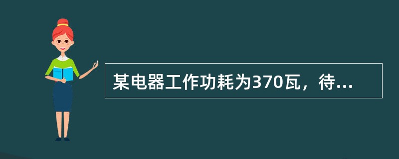 某电器工作功耗为370瓦，待机状态下功耗为37瓦。该电器周一从9：30到17：00处于工作状态，其余时间断电。周二从9：00到24：00处于待机状态，其余时间断电。问其周一的耗电量是周二的多少倍？(