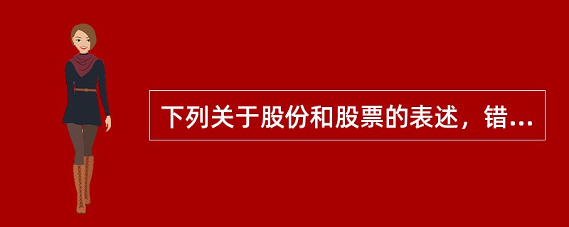 下列关于股份和股票的表述，错误的是( )。