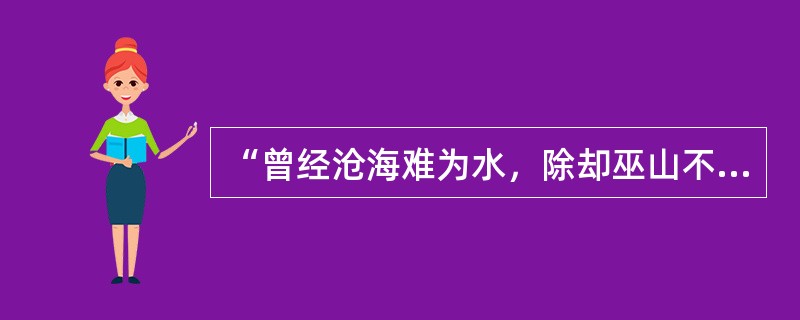 “曾经沧海难为水，除却巫山不是云”的作者是( )。