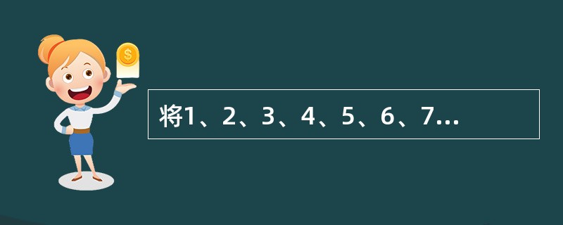 将1、2、3、4、5、6、7、8、9九个数排成一行，使得第二个数整除第一个数，第三个数整除前两个数的和，第四个数整除前三个数的和，……，第九个数整除前八个数的和。如果第一个数是6，第四个数是2，第五个