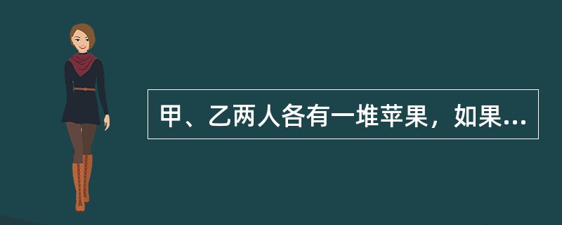 甲、乙两人各有一堆苹果，如果甲拿12个给乙，那么两人的苹果数就一样多；如果乙拿12个给甲，那么甲的苹果数就是乙的2倍。则甲、乙共有( )个苹果。