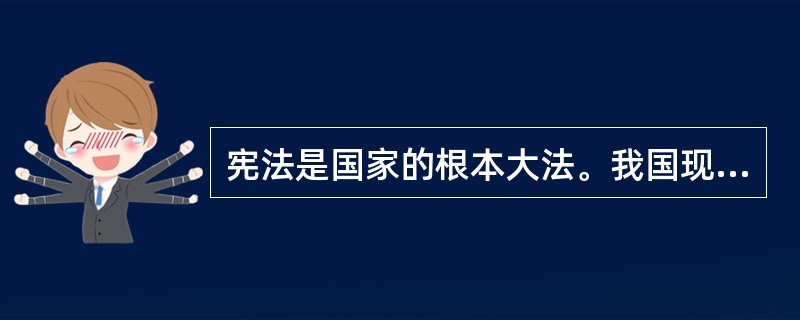 宪法是国家的根本大法。我国现行宪法的基本原则有( )。