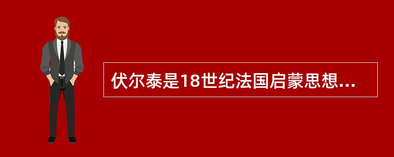 伏尔泰是18世纪法国启蒙思想家。下列观点符合他思想的是( )。