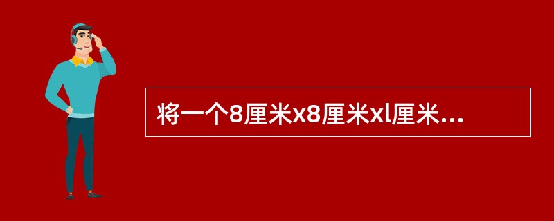 将一个8厘米x8厘米xl厘米的白色长方体木块的外表面涂上黑色颜料，然后将其切成64个棱长1厘米的小正方体，再用这些小正方体堆成棱长4厘米的大正方体，且使黑色的面向外露的面积要尽量大，问大正方体的表面上