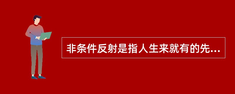 非条件反射是指人生来就有的先天性反射。条件反射是人出生以后在生活过程中逐渐形成的后天性反射，是在非条件反射的基础上，经过一定的过程，在大脑皮层参与下完成的，是一种高级的神经活动，是高级神经活动的基本方