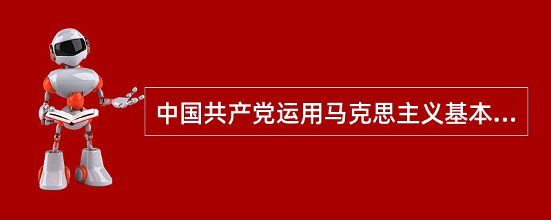 中国共产党运用马克思主义基本原理，认真总结中国革命实践经验，创立了独具特色的新民主主义革命理论，指导中国革命取得了胜利。新民主主义革命理论形成的客观条件有( )。