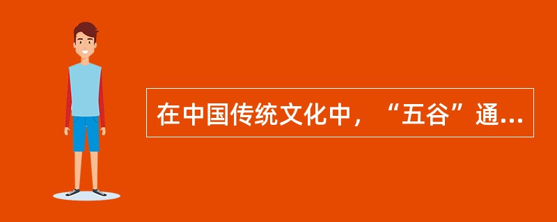 在中国传统文化中，“五谷”通常指的是稻、黍、稷、麦、菽等五种谷物。其中“菽”指的是( )。