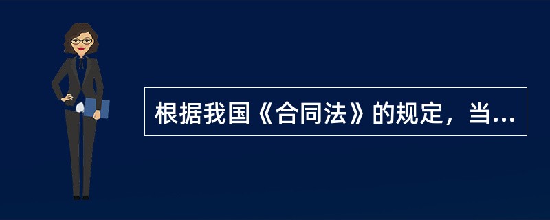 根据我国《合同法》的规定，当事人一方不履行合同义务或者履行义务不符合约定的.应当承担继续履行、采取补救措施或者赔偿损失等违约责任。该规定采用的民事责任归责原则是( )。