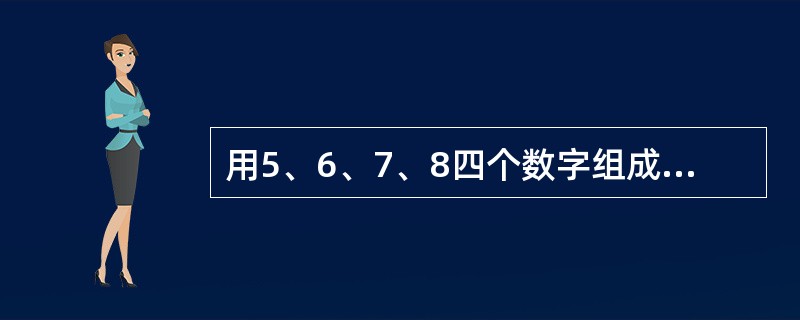 用5、6、7、8四个数字组成五位数，数字可重复，组成的五位数中至少有连续三位是5的数字有( )个。