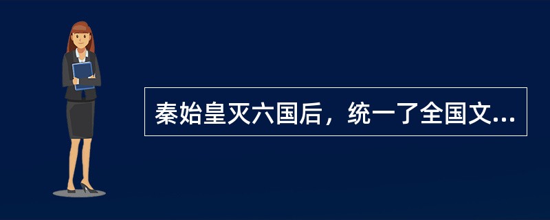 秦始皇灭六国后，统一了全国文字为( )。