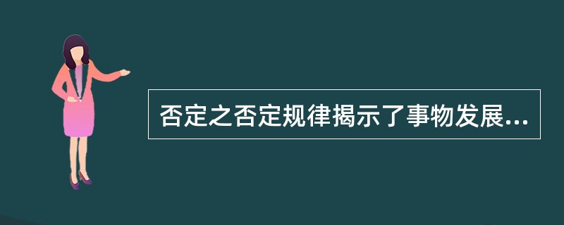 否定之否定规律揭示了事物发展是( )。