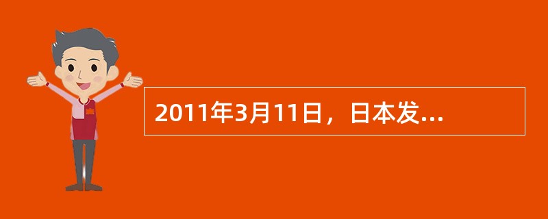 2011年3月11日，日本发生里氏9.0级特大地震，之后引发了海啸、核爆炸、核辐射等一系列灾害。受日本核电站泄漏事故的影响，我国广东、浙江、安徽、江西等地发生市民抢购碘盐，从而引发多地出现抢盐热潮。有