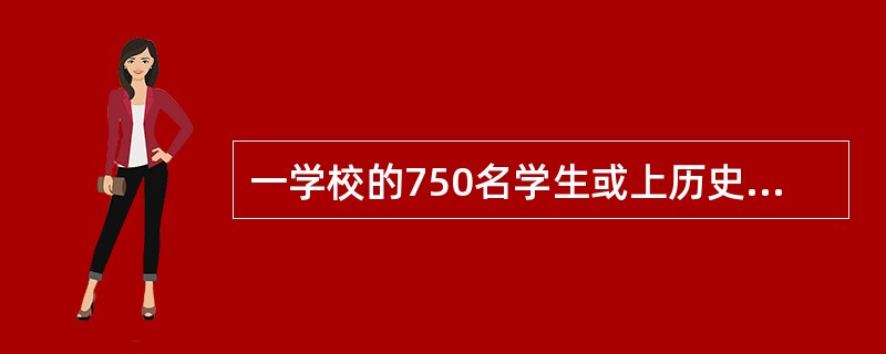 一学校的750名学生或上历史课、或上算术课，或者两门课都上。如果有489名学生上历史课，606名学生上算术课，问有多少学生两门课都上？( )