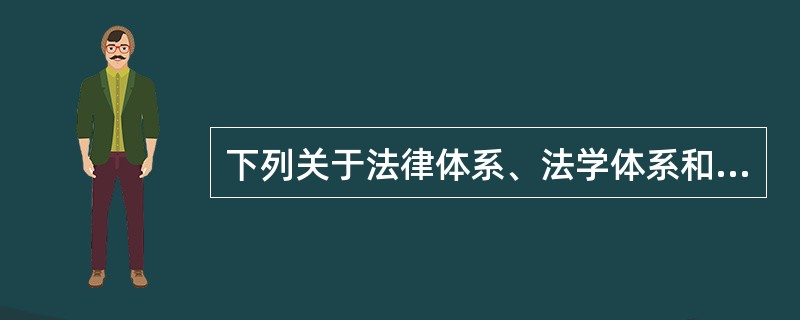 下列关于法律体系、法学体系和法系的表述，正确的是( )。