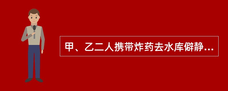 甲、乙二人携带炸药去水库僻静处炸鱼，甲在岸边准备往水中投掷炸药时，不慎引起爆炸，将乙炸死，自己也受重伤。则甲的行为如何定性？( )