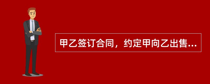 甲乙签订合同，约定甲向乙出售家具。在履行合同过程中的下列何种情况下，甲可以将家具提存？( )