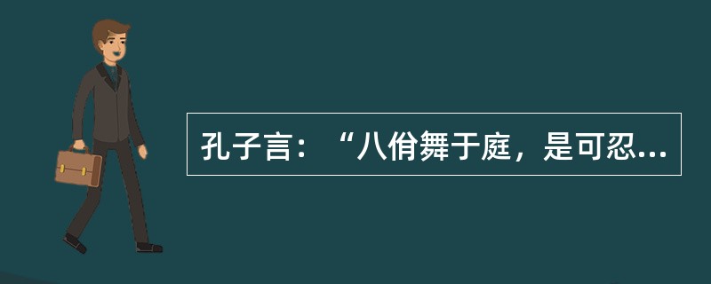孔子言：“八佾舞于庭，是可忍，孰不可忍。”其中“八佾”是指( )。