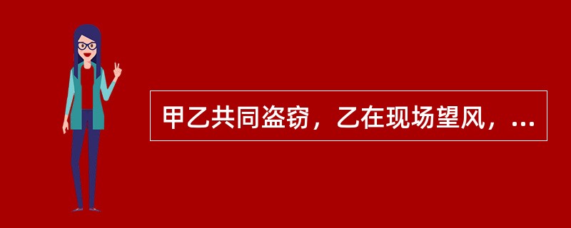 甲乙共同盗窃，乙在现场望风，甲窃取丙的现金3000元。丙发现后立即追甲乙，甲逃脱，乙被丙抓住后对丙使用暴力，致丙轻伤。甲和乙构成什么罪？( )