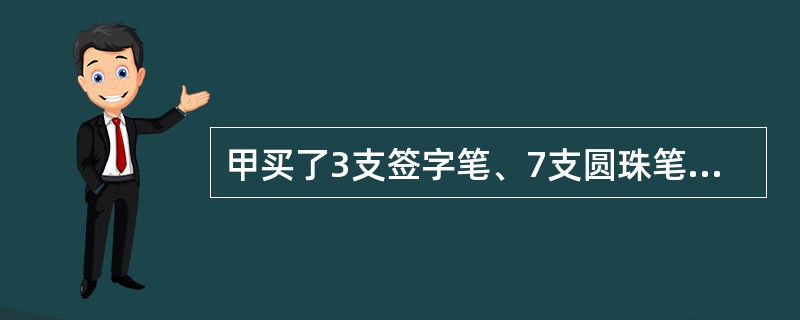 甲买了3支签字笔、7支圆珠笔和1支铅笔，共花了32元，乙买了4支同样的签字笔、10支圆珠笔和1支铅笔，共花了43元。如果同样的签字笔、圆珠笔、铅笔各买一支，共用多少钱？( )