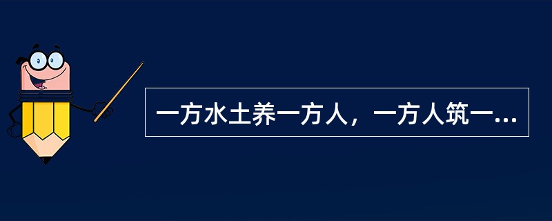 一方水土养一方人，一方人筑一方城。边地城市风貌的千姿百态，原本就是()的事情。