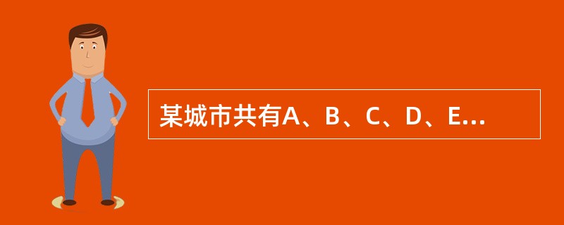 某城市共有A、B、C、D、E五个区，A区人口是全市人口的5/17，B区人口是A区人口的2/5，C区人口是D区和E区人口总数的5/8，A区比C区多3万人。全市共有多少万人？()