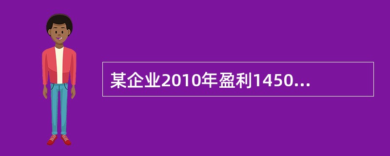 某企业2010年盈利1450万元，此后企业盈利逐年增长10%，则2013年底企业盈利为()