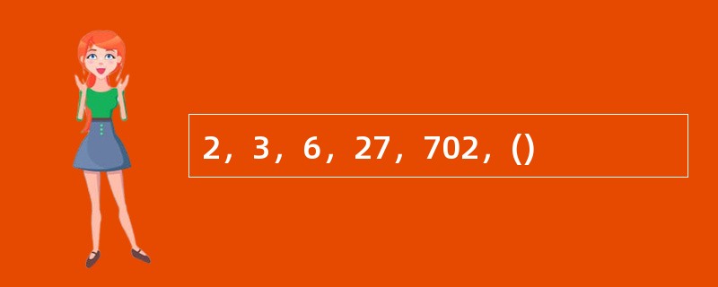 2，3，6，27，702，()