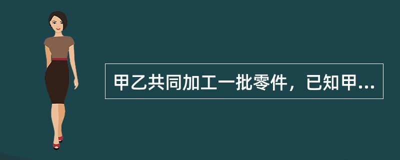 甲乙共同加工一批零件，已知甲每天比乙多加工20个，由于乙中途有事休息了10天，结果30天甲、乙完成了这批零件的加工。最后乙完成的零件数恰好是甲的一半。这批零件共有()个？