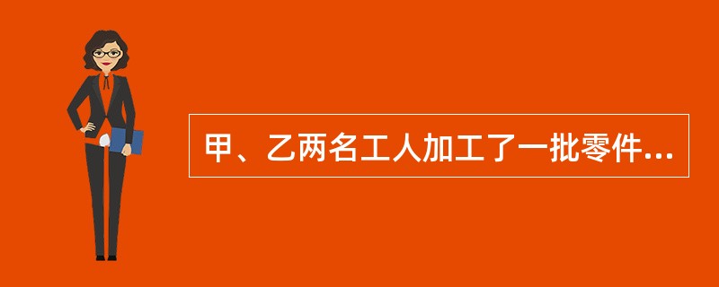 甲、乙两名工人加工了一批零件，甲先花去2.5小时改装机器，因此前4小时甲比乙少加工400个零件；又同时加工4小时后，甲总共加工的零件反而比乙多4200个，甲、乙每小时各加工零件多少个？()