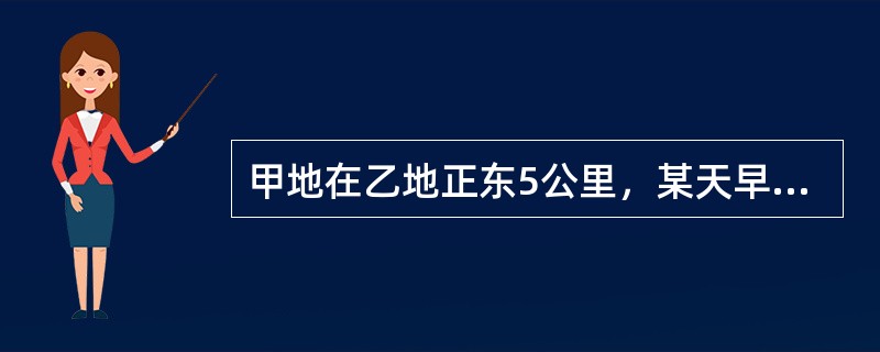 甲地在乙地正东5公里，某天早上7点30分，小赵从乙地出发，以每小时15公里的速度骑车前往甲地找小张，但在小赵出发的同时，小张也出发以每小时9公里的速度向正北方向跑步锻炼。小赵到甲地后立刻沿小张跑步的路