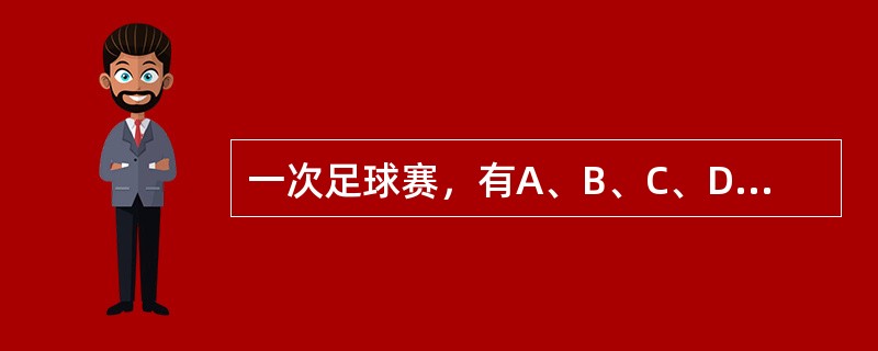 一次足球赛，有A、B、C、D四队参加，每两队都赛一场，按规则，胜一场得2分，平一场得1分，负一场得0分。比赛结果.C队得5分.A队得3分，D队得1分。所有场次共进了9个球.C队进球最多，进了4个球，A