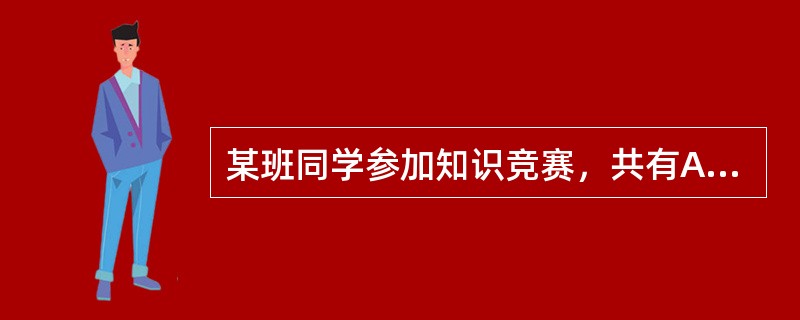 某班同学参加知识竞赛，共有A、B、C三题，每人至少答对1题。答对A题人数和答对B题人数之和为29人，答对A题人数和答对C题人数之和为25人，答对B题人数和答对C题人数之和为20人.只答对2道题的有15