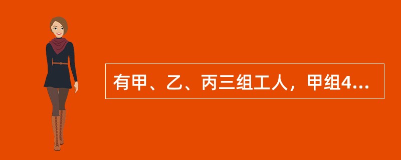 有甲、乙、丙三组工人，甲组4人的工作，乙组需5人完成；乙组3人的工作，丙组需8人完成。一项工作，需甲组13人、乙组15人合作3天完成，如果让丙组10人去做，需要多少天完成？()