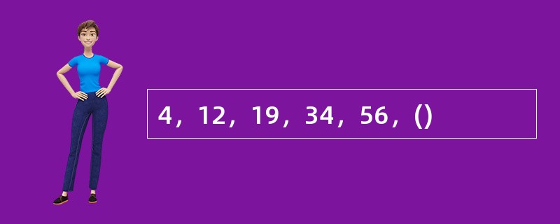 4，12，19，34，56，()