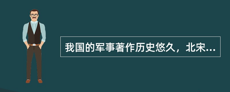 我国的军事著作历史悠久，北宋颁布的《武经七书》，作为军事教育官方课程，流传至今。下列不属于《武经七书》的是()。