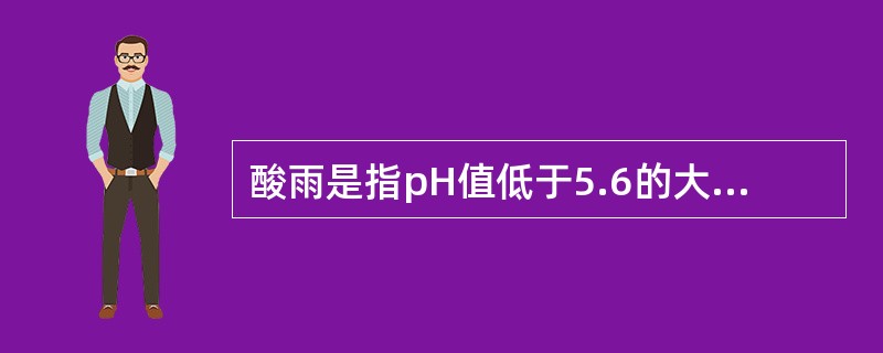 酸雨是指pH值低于5.6的大气降水，包括雨、雪、露、霜，造成酸雨的主要原因是大气中的( )。