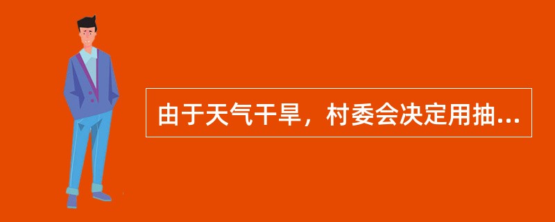 由于天气干旱，村委会决定用抽水机抽取水库中剩余的水浇灌农田。假如每天水库的水以均匀的速度蒸发，经计算，若用20台抽水机全力抽水，水库中水可用5周；若用16台抽水机，水库中水可用6周；若用11台抽水机，