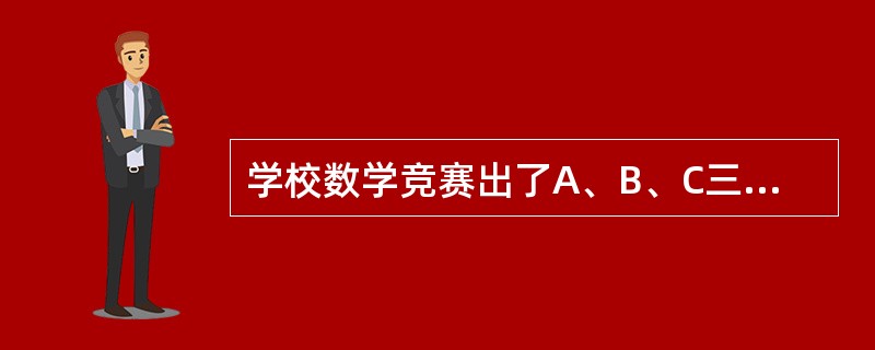 学校数学竞赛出了A、B、C三道题，至少做对一道的有25人，其中做对A题的有10人，做对B题的有13人，做对C题的有15人。如果三题都做对的只有1人，那么只做对两题的共有多少人？()