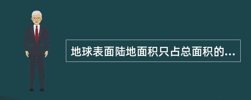 地球表面陆地面积只占总面积的29%，按面积大小陆地有大陆和岛屿之分。下列有关大陆及其特征的叙述，正确的是( )。