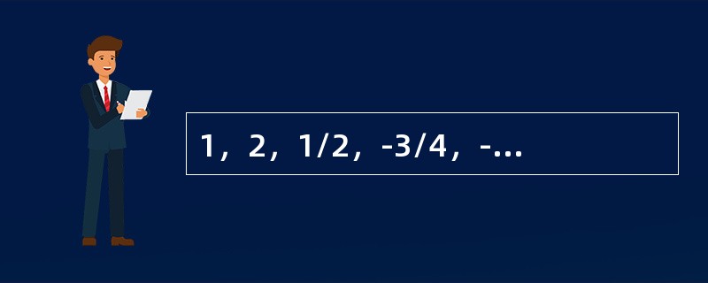 1，2，1/2，-3/4，-5/8，1/16，()