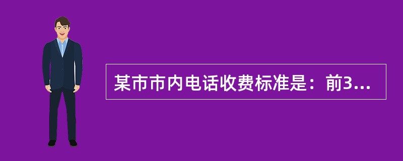 某市市内电话收费标准是：前3分钟共0.2元(不满3分钟按3分钟计算)，以后每打1分钟加0.1元，打长途电话的收费是：每10秒钟0.08元(不满10秒钟按10秒计算)。小明有一天打了若干个电话，共计话费