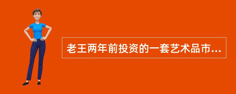 老王两年前投资的一套艺术品市价上涨了50%，为尽快出手，老王将该艺术品按市价的八折出售，扣除成交价5%的交易费用后，发现与买进时相比赚了7万元。问老王买进该艺术品花了多少万元？()