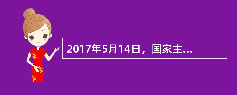 2017年5月14日，国家主席习近平出席“一带一路”国际合作高峰论坛开幕式，并发表题为()的主旨演讲。