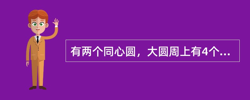 有两个同心圆，大圆周上有4个不同的点，小圆周上有2个不同的点，则这6个点可确定的不同直线最少有：()