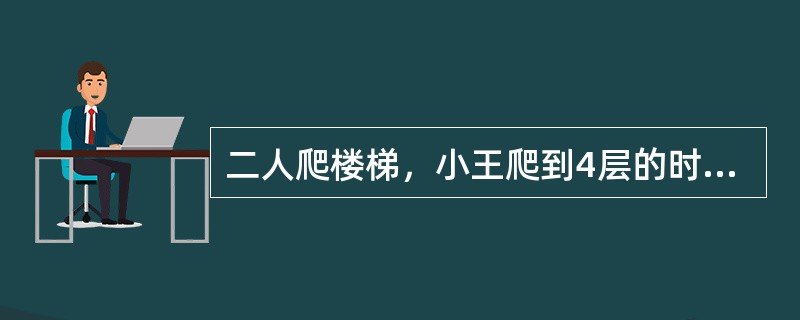 二人爬楼梯，小王爬到4层的时候，小李爬到3层，问小王爬到16层的时候，小李到几层？()。