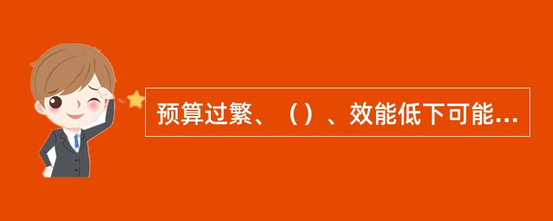 预算过繁、（）、效能低下可能造成预算控制失效。